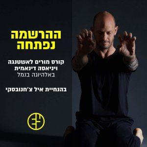 קורס מורים ליוגה עם אייל צחנובסקי - יוגה ישראל - יוגה אונליין