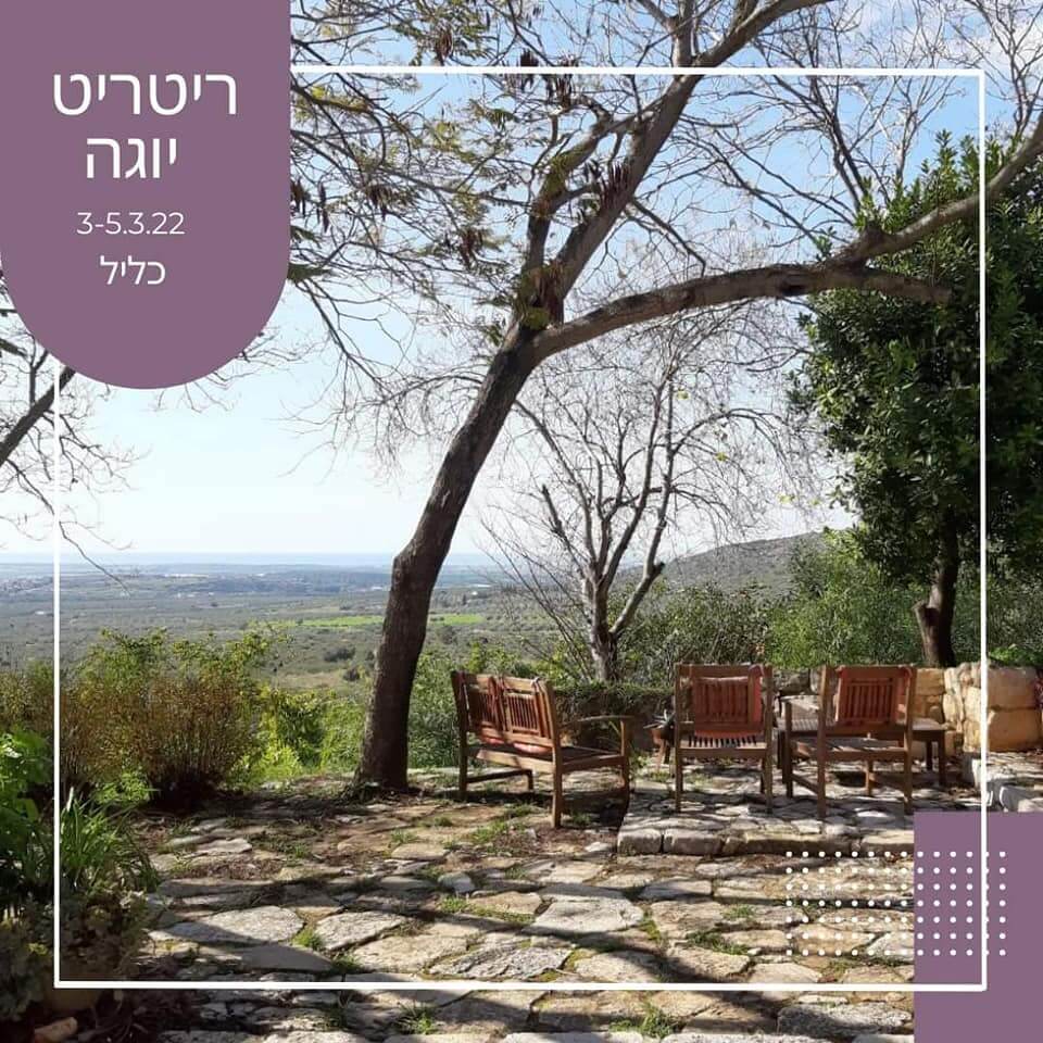 ריטריט יוגה בכליל - בלוג יוגה אונליין