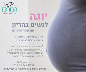 קורס יוגה לנשים בהריון - בלוג - יוגה אונליין - יוגה ישראל