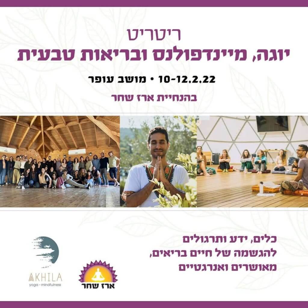 ריטריט יוגה ובריאות עם ארז שחר