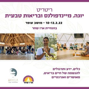 ריטריט יוגה ובריאות עם ארז שחר