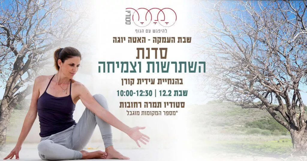 סדנת יוגה עם עידית קורן - בלוג יוגה אונליין
