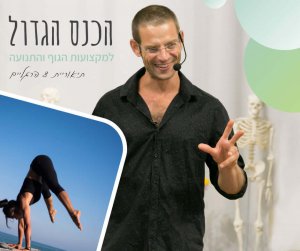 כנס אנטומיה עם אייל שמש - יוגה אונליין