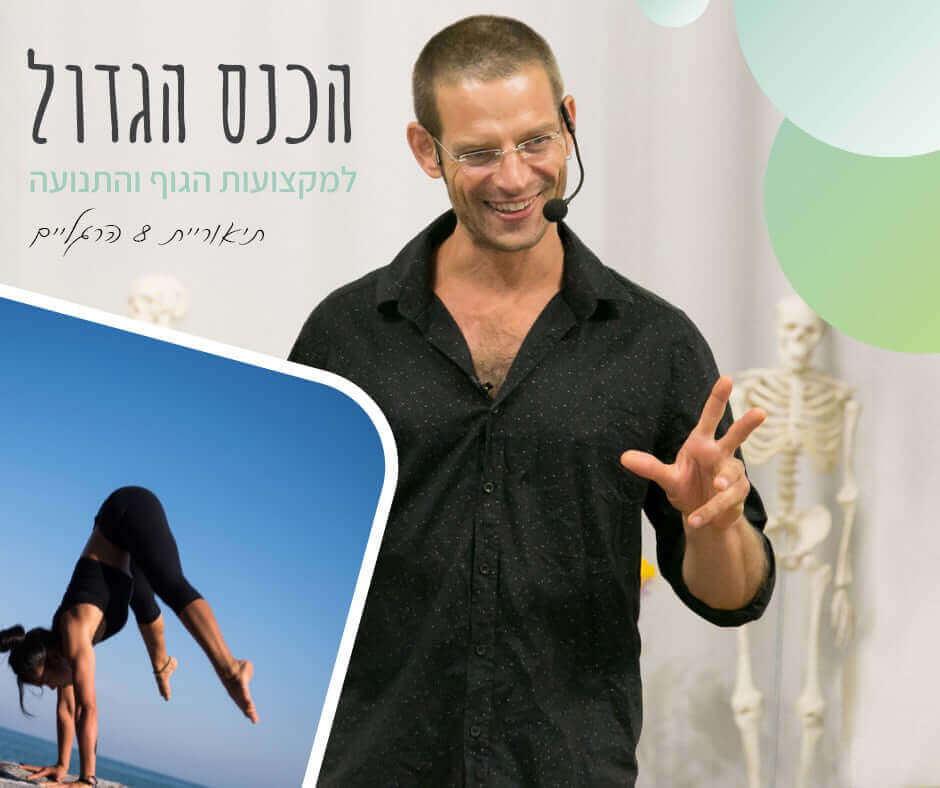 כנס אנטומיה עם אייל שמש - יוגה אונליין