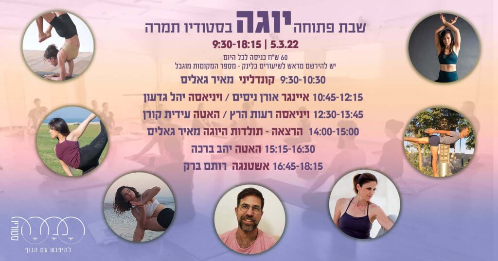 סדנת יוגה בסטודיו תמרה - יוגה אונליין
