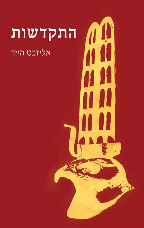 התקדשות - אליזבט הייך