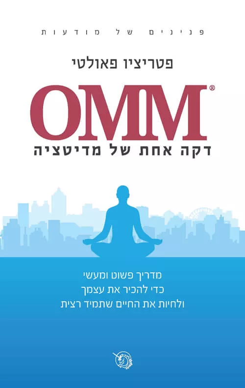OMM דקה אחת של מדיטציה