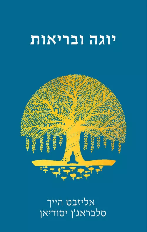 יוגה ובריאות - אליזבט הייך וסלבראג’ן יסודיאן