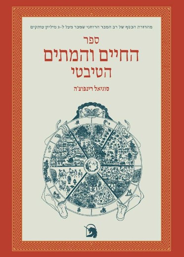 החיים והמתים הטיבטי - מעודכן