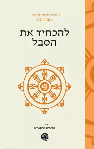 להכחיד את הסבל - הבודהה