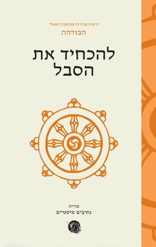 להכחיד את הסבל - הבודהה