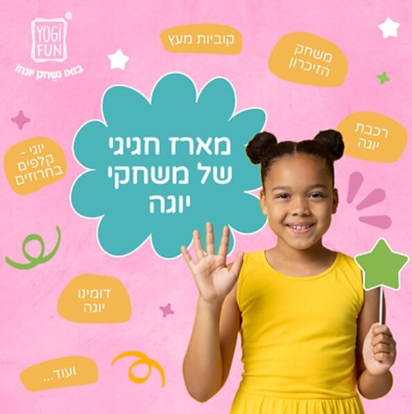 משחקי יוגה לכל המשפחה - המארז החגיגי